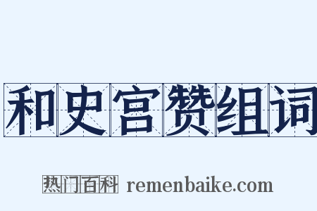 和史宫赞组词是什么意思的图片